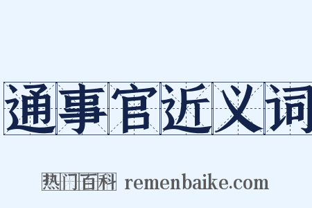 通事官近义词是什么意思的图片